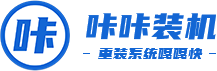 咔咔裝機